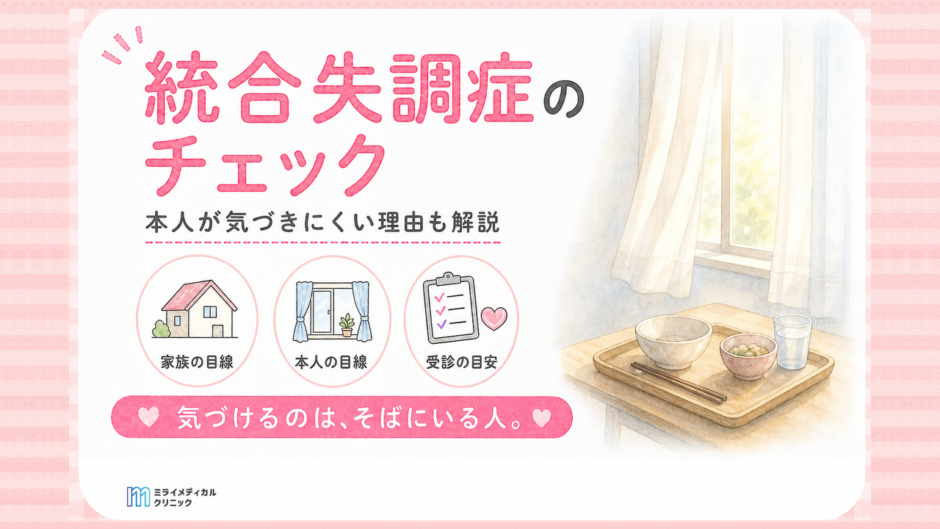 統合失調症のチェックは家族の目線で　本人が気づきにくい理由と受診の目安