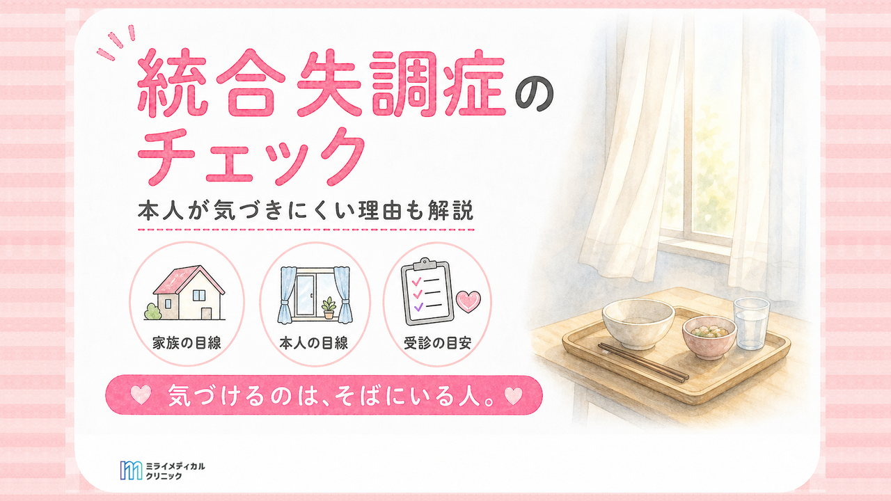 統合失調症のチェックは家族の目線で　本人が気づきにくい理由と受診の目安