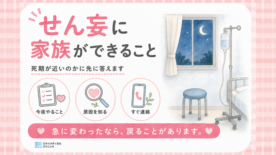 せん妄に家族ができることは？死期が近いのかに先に答えます