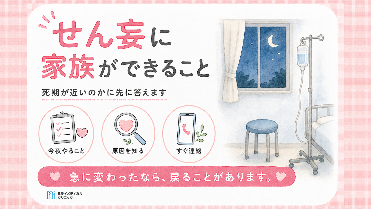 せん妄に家族ができることは？死期が近いのかに先に答えます