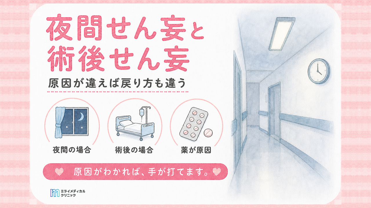 夜間せん妄と術後せん妄の違い　原因別に戻り方が変わります