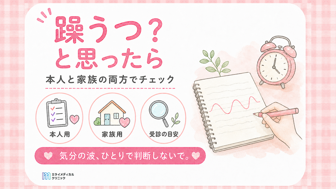 躁鬱（双極性障害）のセルフチェック　本人用と家族用の2つで確かめる