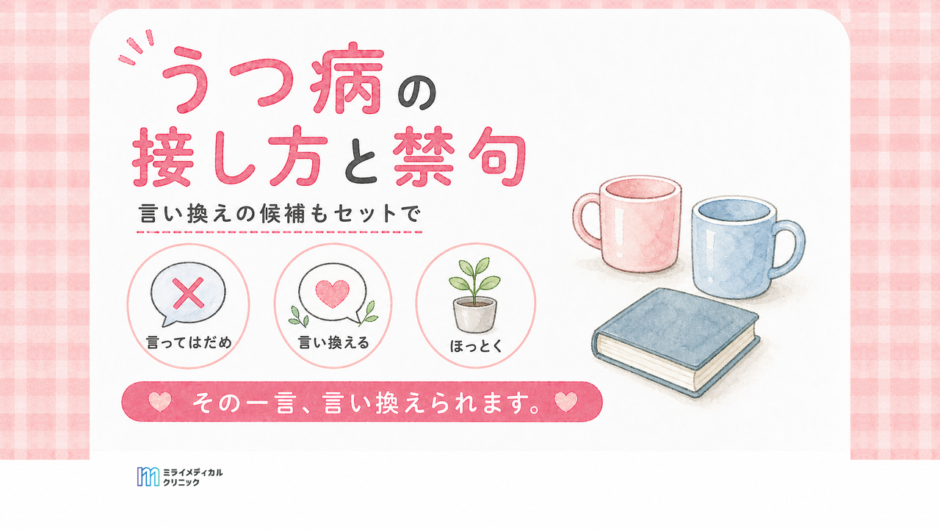 うつ病の接し方と禁句　言い換えの候補と「ほっとく」の線引き
