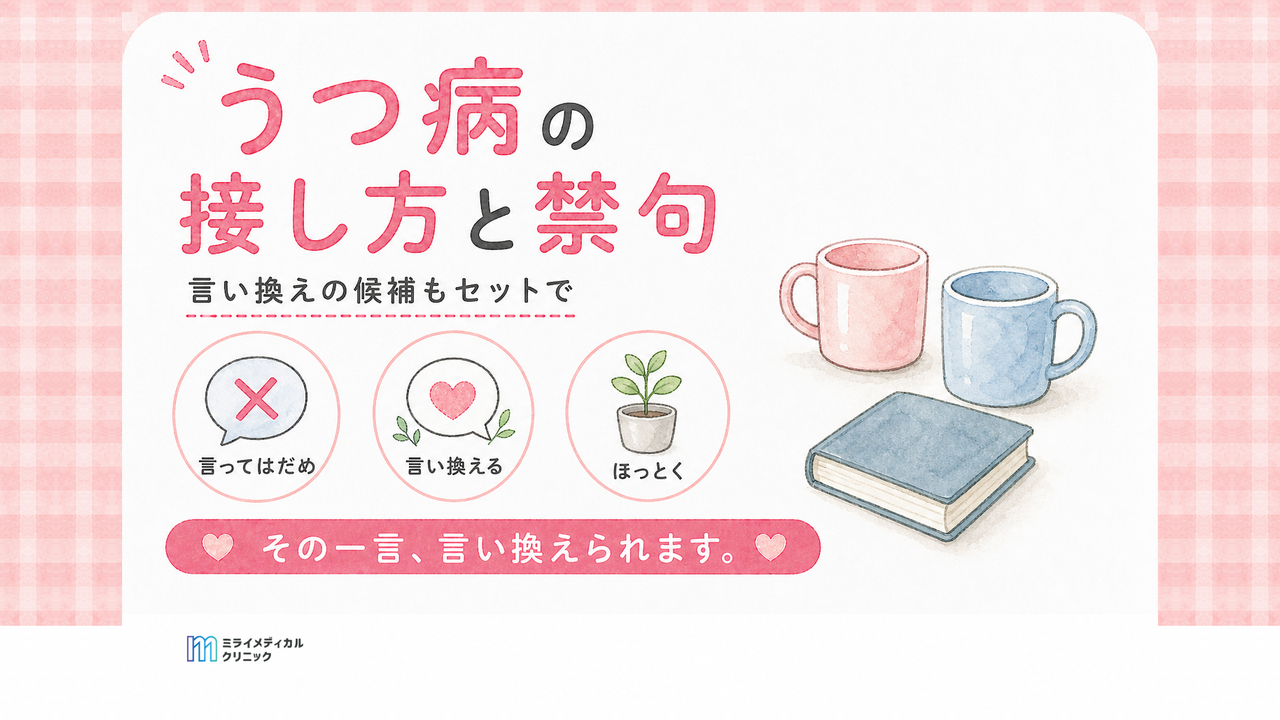 うつ病の接し方と禁句　言い換えの候補と「ほっとく」の線引き