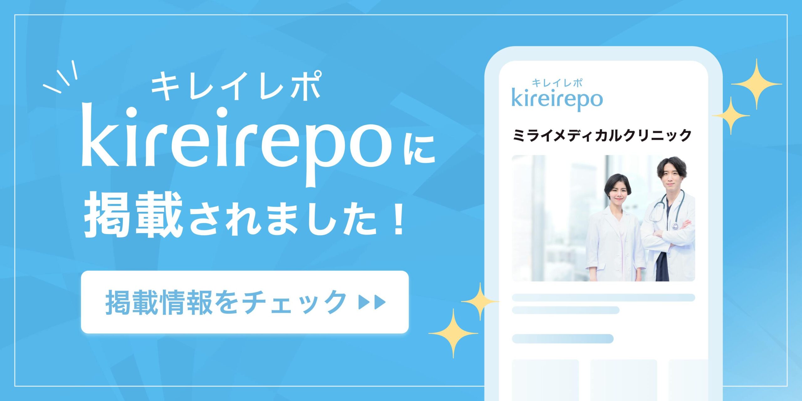美容医療(自由診療・審美歯科)のプラットフォーム「キレイレポ」にミライメディカルクリニックが掲載されました。