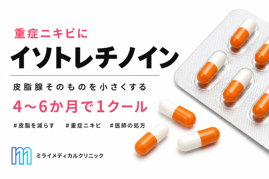重症ニキビに使うイソトレチノイン。皮脂腺そのものを小さくし、4〜6か月で1クールと示す記事のアイキャッチ