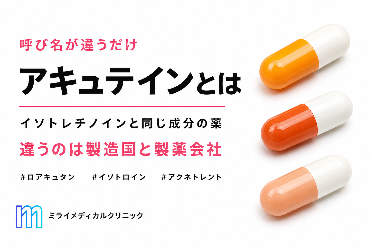 アキュテインとイソトレチノインの違いは？アクネトレントとも同じ薬？個人輸入は必要？