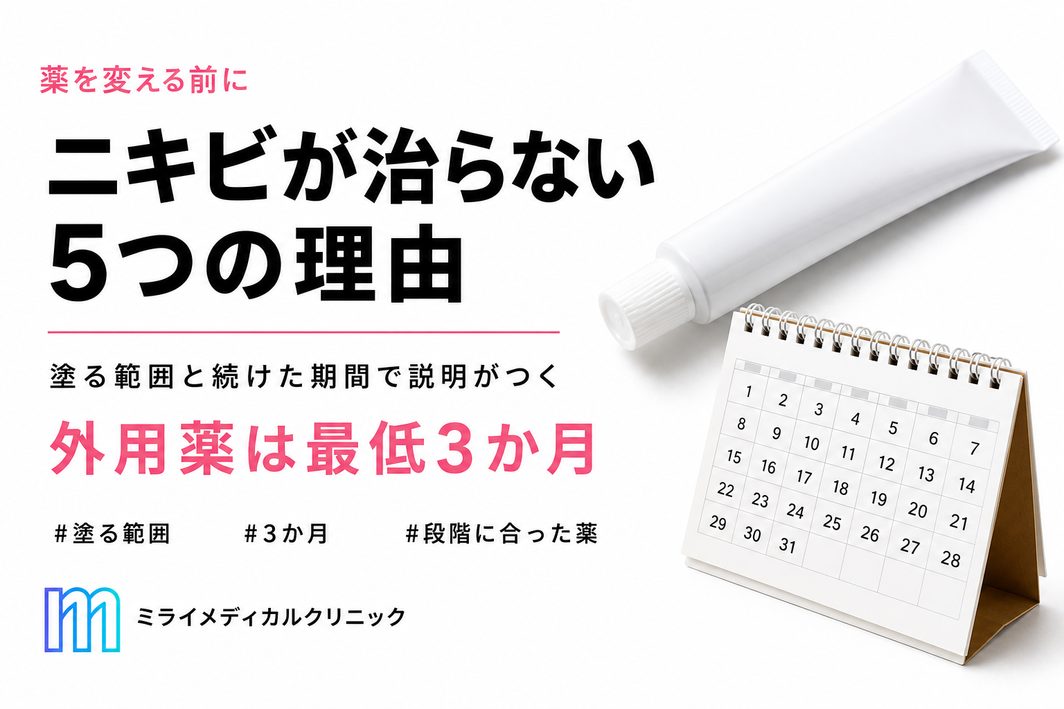 皮膚科に行ってもニキビが治らない5つの理由！皮膚科は変えるべき？薬は何か月続ける？