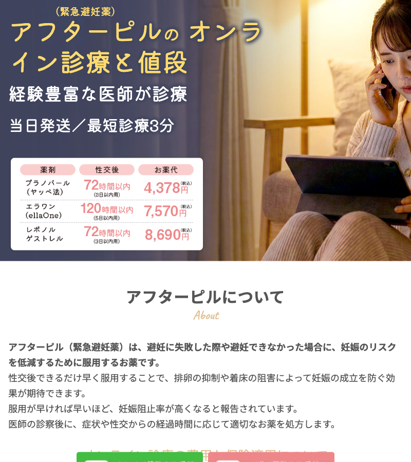 マイピルのアフターピル オンライン診療ページ