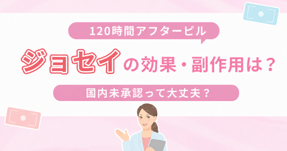 120時間アフターピル、ジョセイの効果・副作用は？国内未承認って大丈夫？