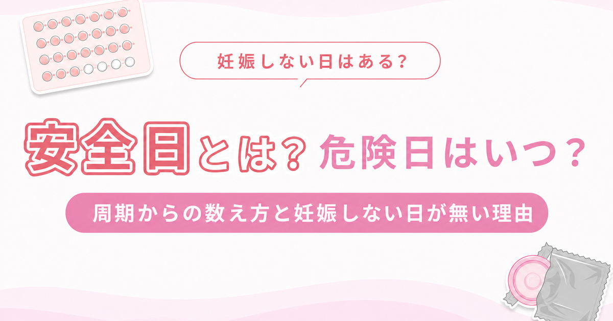 安全日とは？妊娠しない日は無い！危険日とはいつ？周期からの数え方も紹介