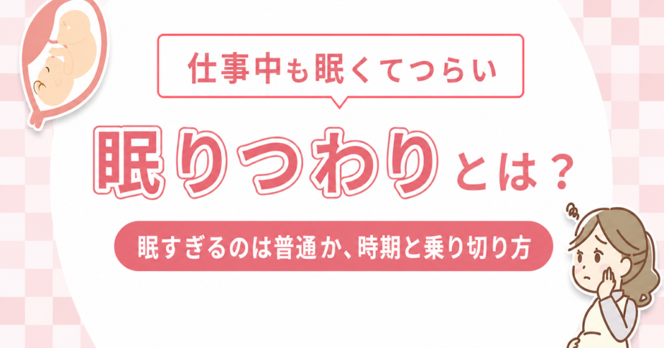 眠りつわりとは？