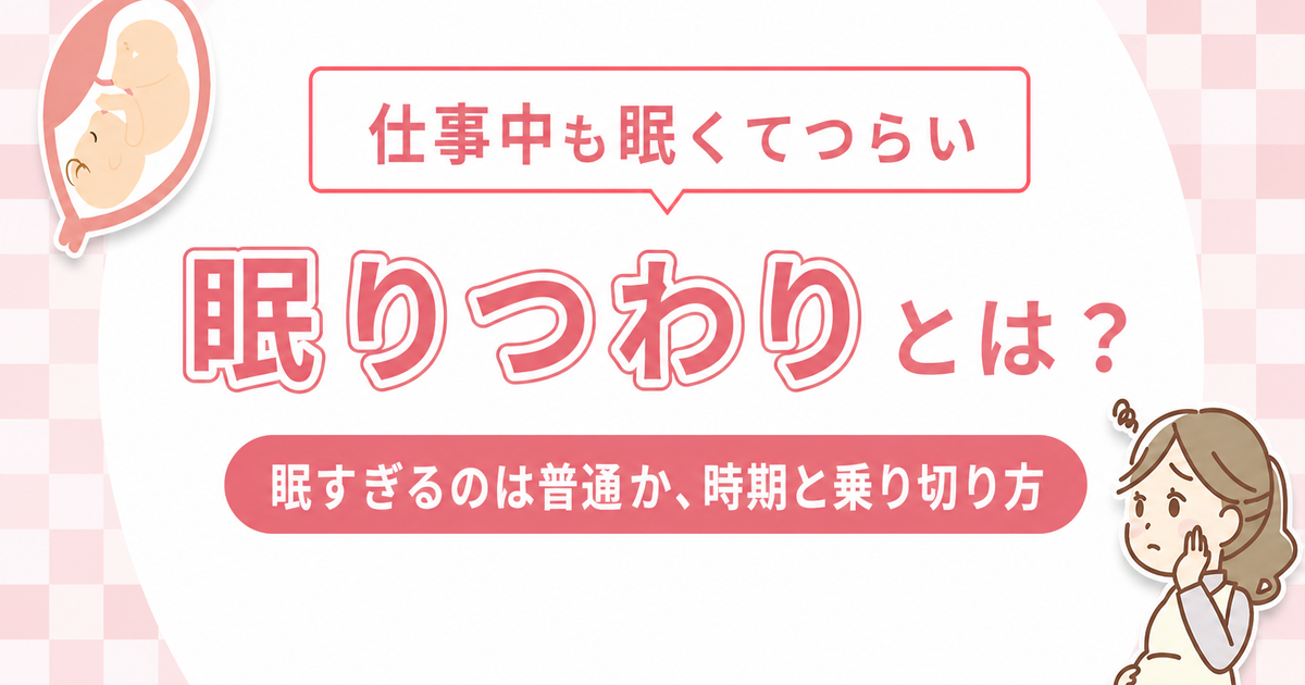 眠りつわりとは？眠すぎるのはよくあること？寝づわりの時期と仕事中の乗り切り方